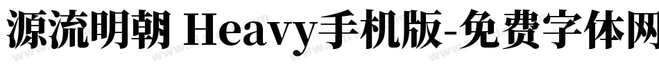 源流明朝 Heavy手机版字体转换